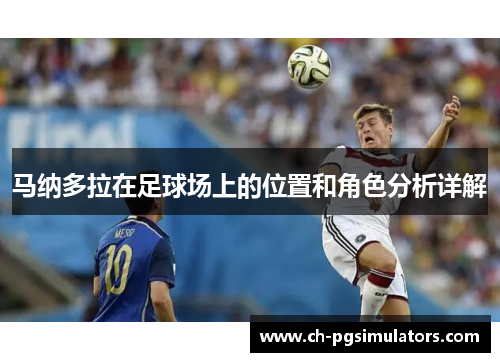 马纳多拉在足球场上的位置和角色分析详解