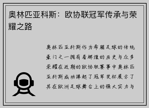 奥林匹亚科斯：欧协联冠军传承与荣耀之路