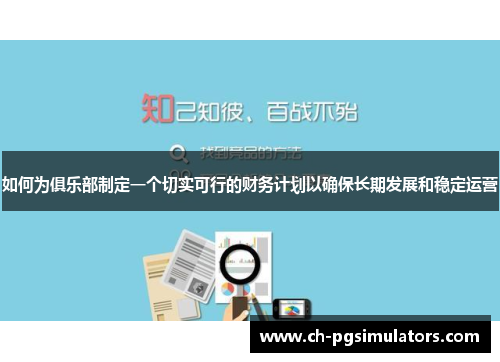 如何为俱乐部制定一个切实可行的财务计划以确保长期发展和稳定运营