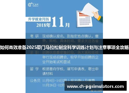 如何高效准备2025厦门马拉松制定科学训练计划与注意事项全攻略