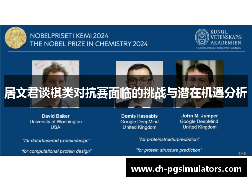 居文君谈棋类对抗赛面临的挑战与潜在机遇分析