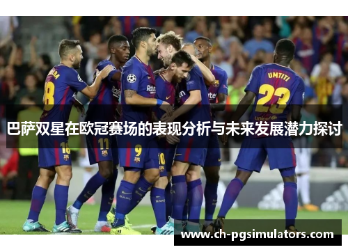 巴萨双星在欧冠赛场的表现分析与未来发展潜力探讨