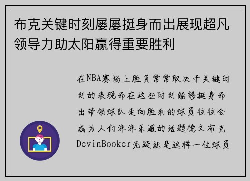 布克关键时刻屡屡挺身而出展现超凡领导力助太阳赢得重要胜利