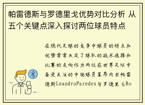 帕雷德斯与罗德里戈优势对比分析 从五个关键点深入探讨两位球员特点