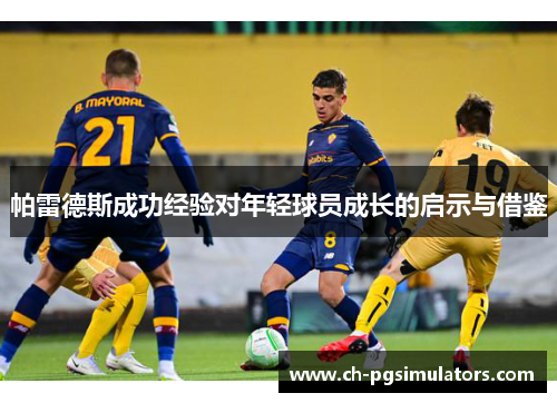 帕雷德斯成功经验对年轻球员成长的启示与借鉴