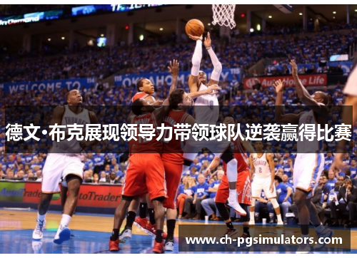 德文·布克展现领导力带领球队逆袭赢得比赛