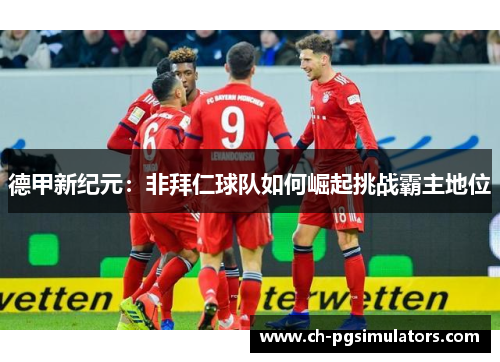 德甲新纪元：非拜仁球队如何崛起挑战霸主地位