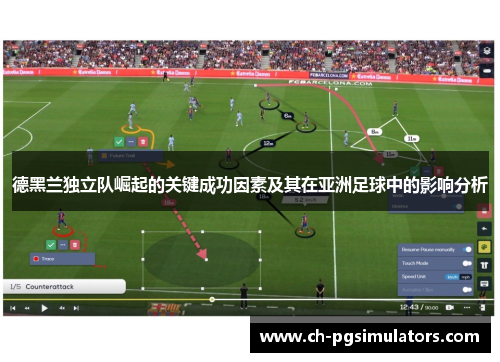 德黑兰独立队崛起的关键成功因素及其在亚洲足球中的影响分析