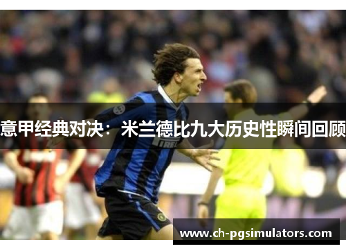 意甲经典对决：米兰德比九大历史性瞬间回顾