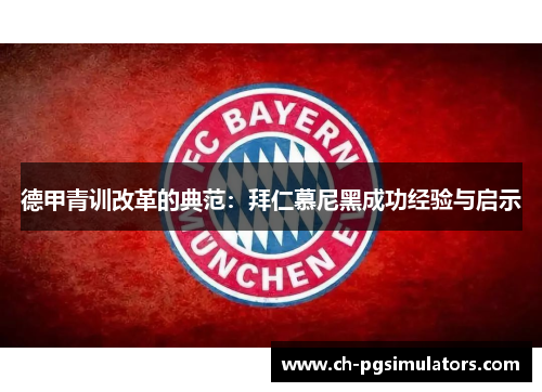 德甲青训改革的典范：拜仁慕尼黑成功经验与启示