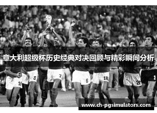 意大利超级杯历史经典对决回顾与精彩瞬间分析