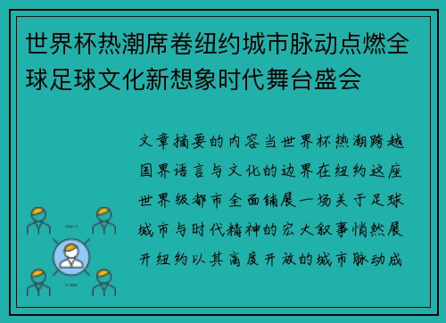 世界杯热潮席卷纽约城市脉动点燃全球足球文化新想象时代舞台盛会