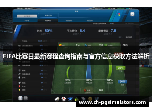FIFA比赛日最新赛程查询指南与官方信息获取方法解析