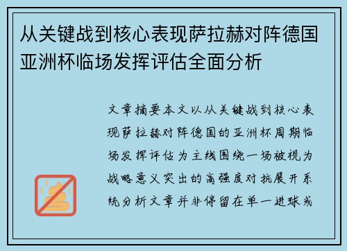 从关键战到核心表现萨拉赫对阵德国亚洲杯临场发挥评估全面分析
