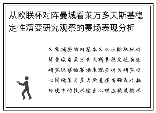从欧联杯对阵曼城看莱万多夫斯基稳定性演变研究观察的赛场表现分析