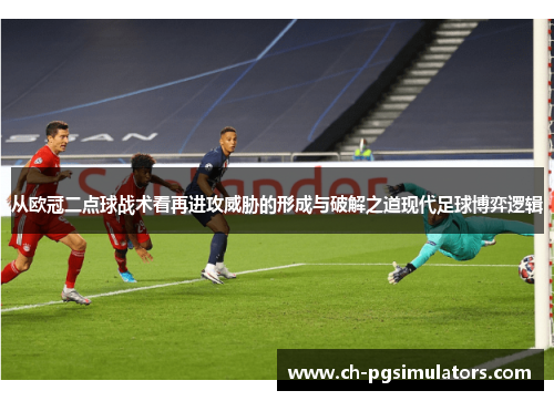从欧冠二点球战术看再进攻威胁的形成与破解之道现代足球博弈逻辑