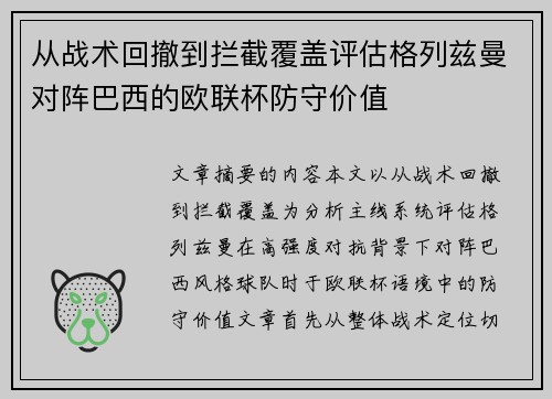 从战术回撤到拦截覆盖评估格列兹曼对阵巴西的欧联杯防守价值