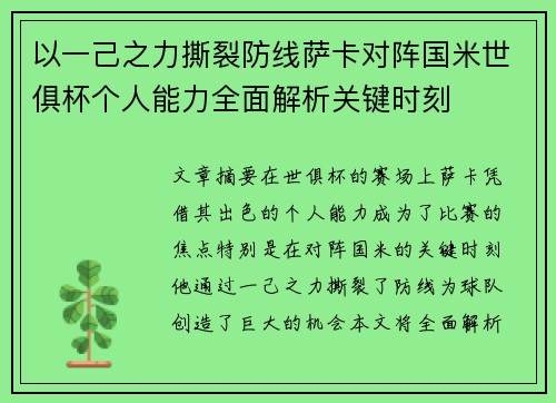以一己之力撕裂防线萨卡对阵国米世俱杯个人能力全面解析关键时刻