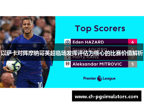 以萨卡对阵摩纳哥英超临场发挥评估为核心的比赛价值解析