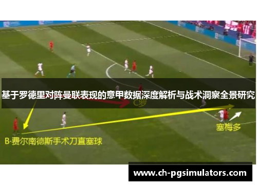 基于罗德里对阵曼联表现的意甲数据深度解析与战术洞察全景研究