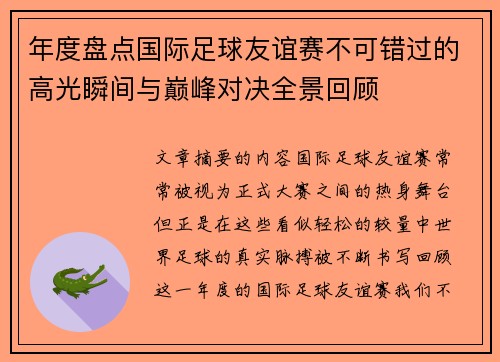 年度盘点国际足球友谊赛不可错过的高光瞬间与巅峰对决全景回顾