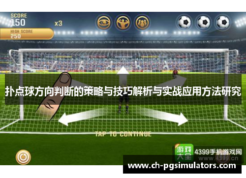扑点球方向判断的策略与技巧解析与实战应用方法研究 扑点球方向判断的策略与技巧解析与实战应用方法研究