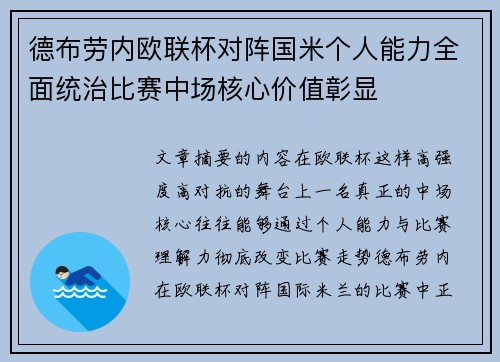 德布劳内欧联杯对阵国米个人能力全面统治比赛中场核心价值彰显