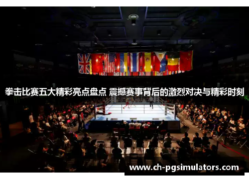 拳击比赛五大精彩亮点盘点 震撼赛事背后的激烈对决与精彩时刻