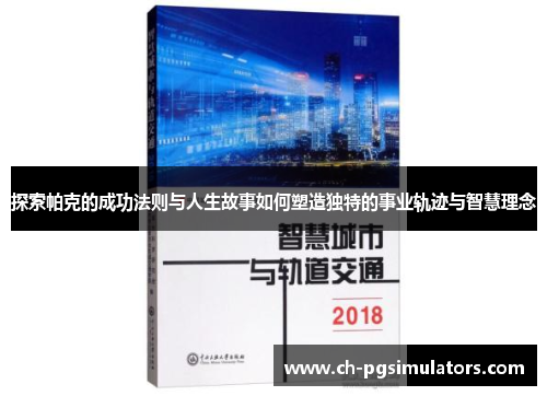 探索帕克的成功法则与人生故事如何塑造独特的事业轨迹与智慧理念 探索帕克的成功法则与人生故事如何塑造独特的事业轨迹与智慧理念