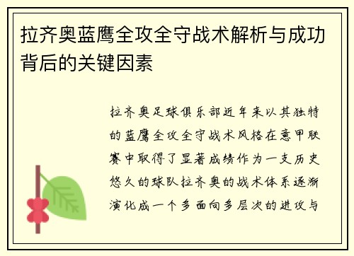 拉齐奥蓝鹰全攻全守战术解析与成功背后的关键因素 拉齐奥蓝鹰全攻全守战术解析与成功背后的关键因素