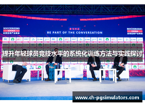 提升年轻球员竞技水平的系统化训练方法与实践探讨