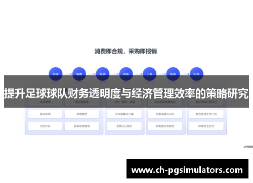 提升足球球队财务透明度与经济管理效率的策略研究