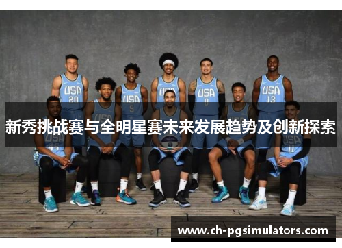 新秀挑战赛与全明星赛未来发展趋势及创新探索