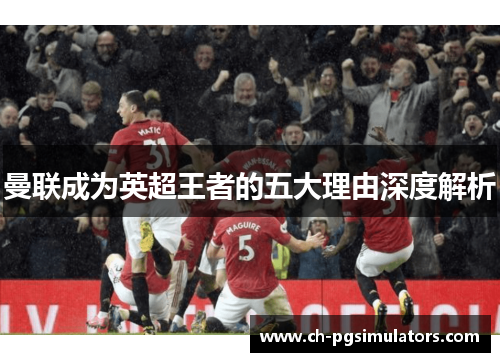 曼联成为英超王者的五大理由深度解析