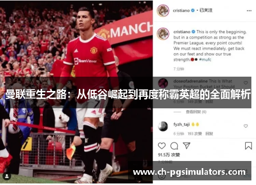 曼联重生之路：从低谷崛起到再度称霸英超的全面解析