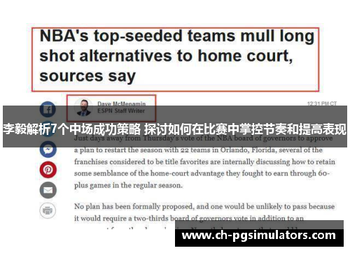 李毅解析7个中场成功策略 探讨如何在比赛中掌控节奏和提高表现