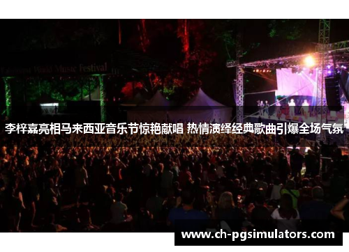 李梓嘉亮相马来西亚音乐节惊艳献唱 热情演绎经典歌曲引爆全场气氛