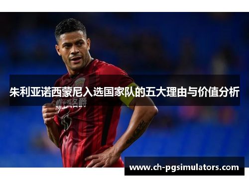 朱利亚诺西蒙尼入选国家队的五大理由与价值分析