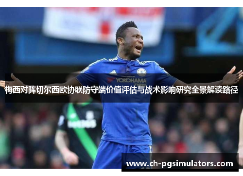 梅西对阵切尔西欧协联防守端价值评估与战术影响研究全景解读路径