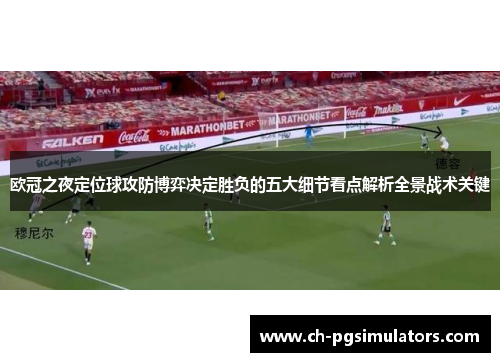 欧冠之夜定位球攻防博弈决定胜负的五大细节看点解析全景战术关键