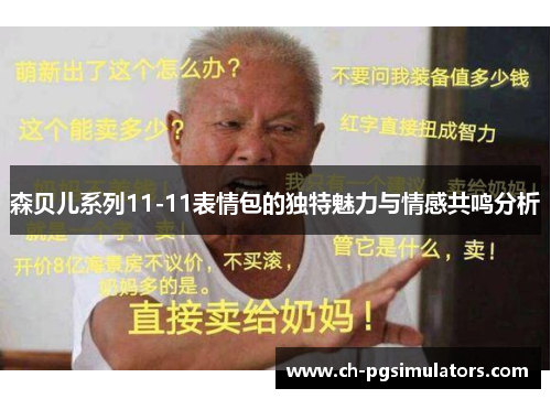 森贝儿系列11-11表情包的独特魅力与情感共鸣分析