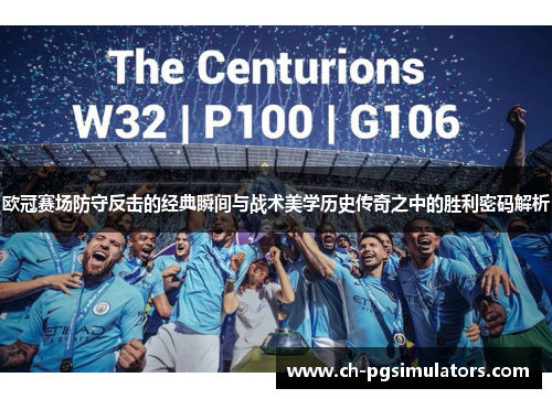 欧冠赛场防守反击的经典瞬间与战术美学历史传奇之中的胜利密码解析