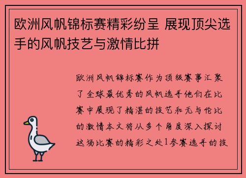 欧洲风帆锦标赛精彩纷呈 展现顶尖选手的风帆技艺与激情比拼