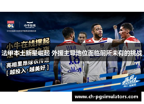 法甲本土新星崛起 外援主导地位面临前所未有的挑战