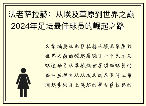 法老萨拉赫：从埃及草原到世界之巅 2024年足坛最佳球员的崛起之路