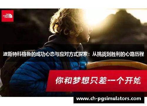 波斯特科格鲁的成功心态与应对方式探索：从挑战到胜利的心路历程