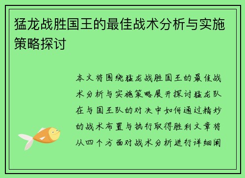 猛龙战胜国王的最佳战术分析与实施策略探讨