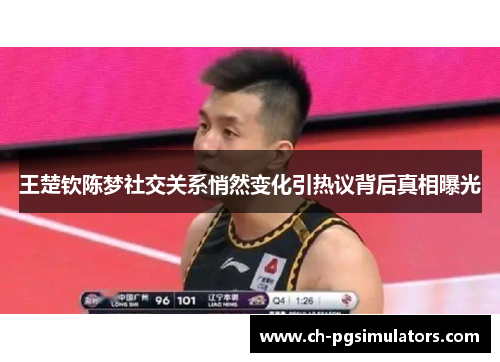王楚钦陈梦社交关系悄然变化引热议背后真相曝光