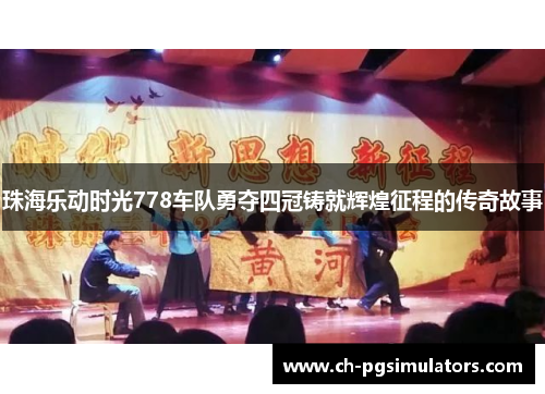 珠海乐动时光778车队勇夺四冠铸就辉煌征程的传奇故事