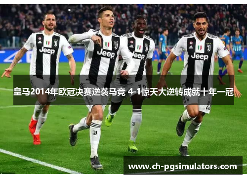 皇马2014年欧冠决赛逆袭马竞 4-1惊天大逆转成就十年一冠